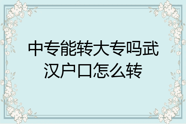 中专能转大专吗武汉户口怎么转