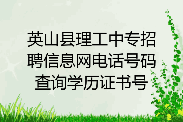 英山县理工中专招聘信息网电话号码查询学历证书号