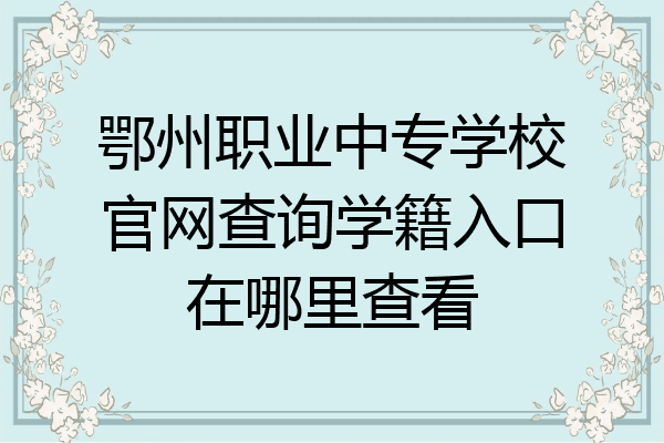 鄂州职业中专学校官网查询学籍入口在哪里查看