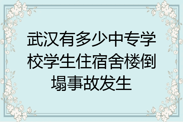 武汉有多少中专学校学生住宿舍楼倒塌事故发生