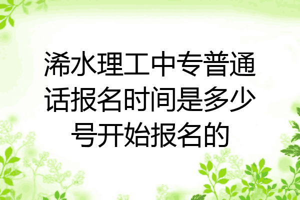 浠水理工中专普通话报名时间是多少号开始报名的