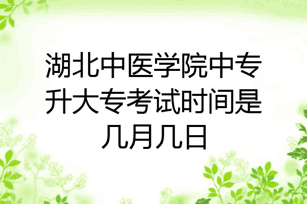 湖北中医学院中专升大专考试时间是几月几日