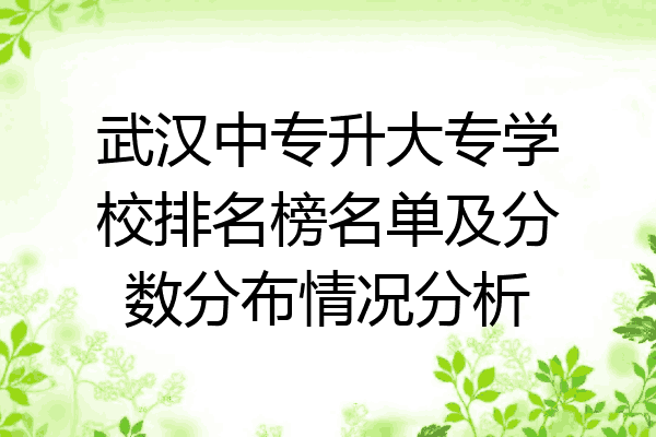 武汉中专升大专学校排名榜名单及分数分布情况分析