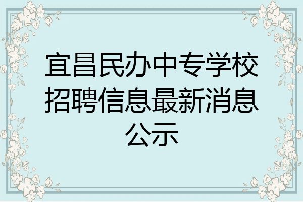宜昌民办中专学校招聘信息最新消息公示