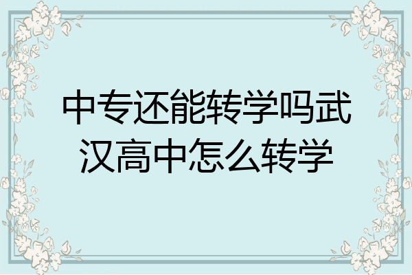 中专还能转学吗武汉高中怎么转学