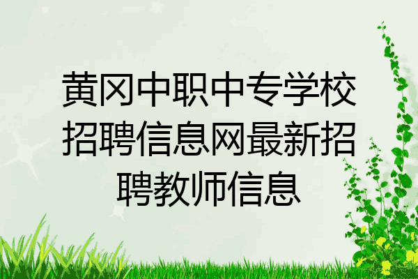 黄冈中职中专学校招聘信息网最新招聘教师信息