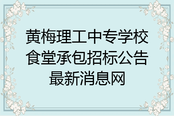 黄梅理工中专学校食堂承包招标公告最新消息网