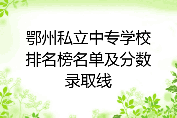 鄂州私立中专学校排名榜名单及分数录取线