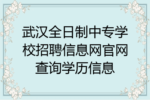 武汉全日制中专学校招聘信息网官网查询学历信息