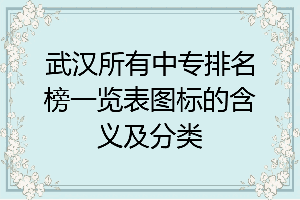 武汉所有中专排名榜一览表图标的含义及分类