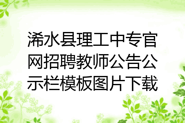 浠水县理工中专官网招聘教师公告公示栏模板图片下载