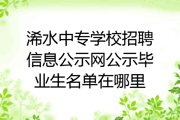 浠水中专学校招聘信息公示网公示毕业生名单在哪里