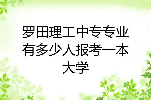 罗田理工中专专业有多少人报考一本大学