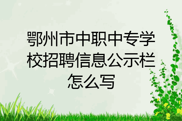 鄂州市中职中专学校招聘信息公示栏怎么写