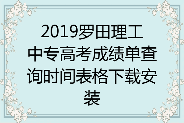 2019罗田理工中专高考成绩单查询时间表格下载安装