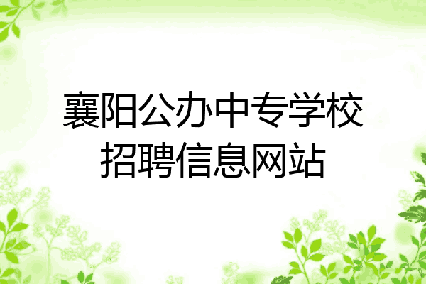 襄阳公办中专学校招聘信息网站