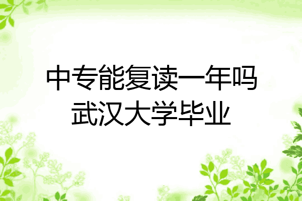 中专能复读一年吗武汉大学毕业