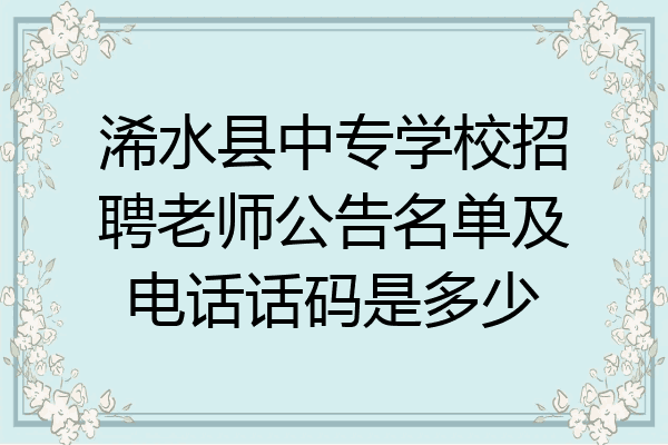 浠水县中专学校招聘老师公告名单及电话话码是多少