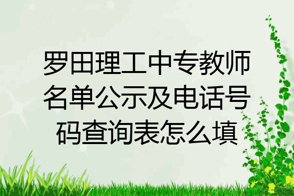 罗田理工中专教师名单公示及电话号码查询表怎么填