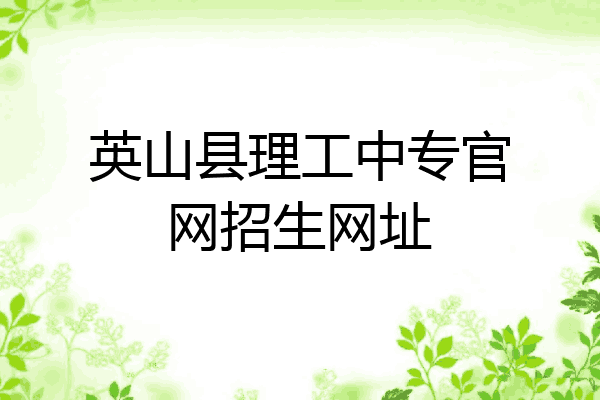 英山县理工中专官网招生网址