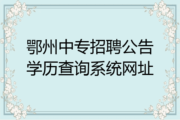 鄂州中专招聘公告学历查询系统网址