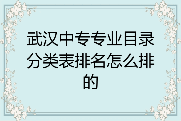 武汉中专专业目录分类表排名怎么排的