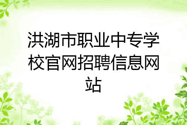 洪湖市职业中专学校官网招聘信息网站