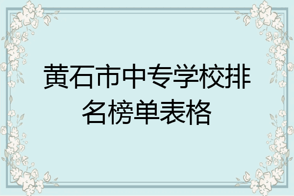 黄石市中专学校排名榜单表格