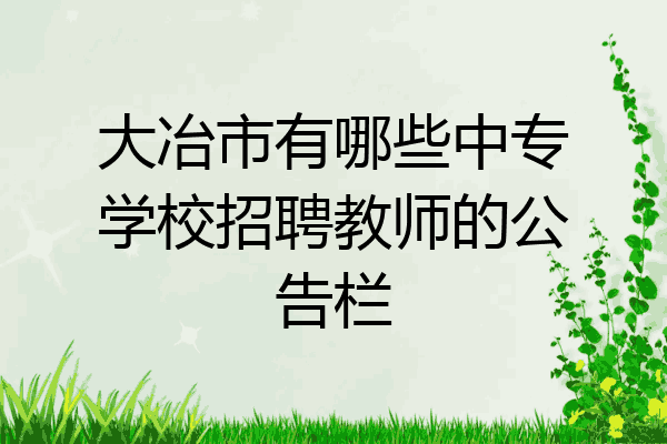 大冶市有哪些中专学校招聘教师的公告栏
