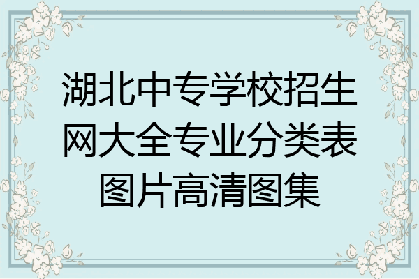湖北中专学校招生网大全专业分类表图片高清图集