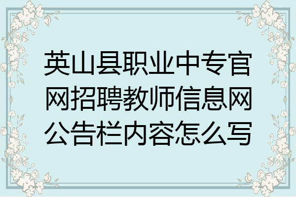 英山县职业中专官网招聘教师信息网公告栏内容怎么写