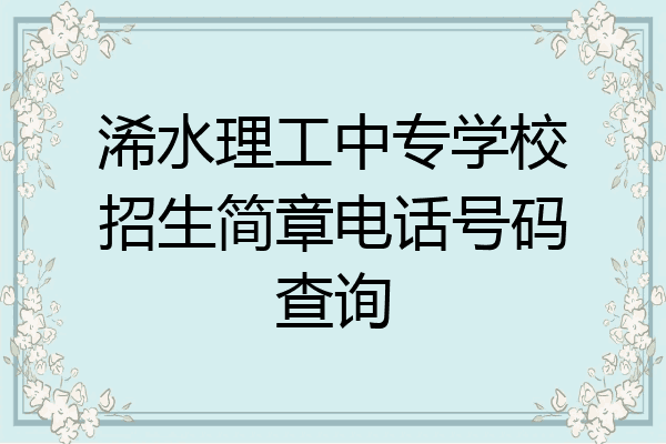 浠水理工中专学校招生简章电话号码查询