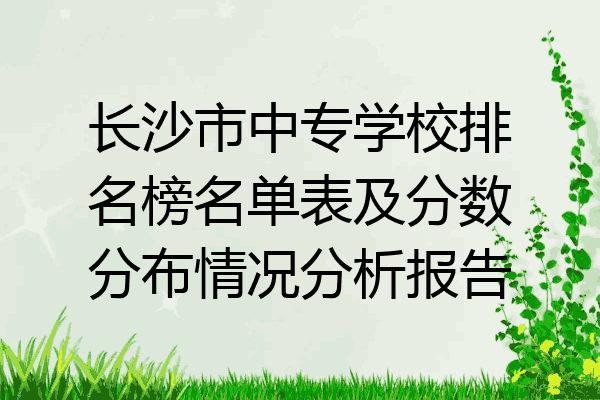 长沙市中专学校排名榜名单表及分数分布情况分析报告