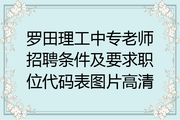 罗田理工中专老师招聘条件及要求职位代码表图片高清