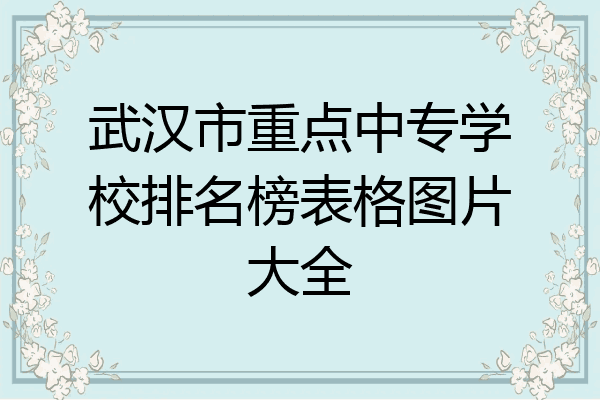 武汉市重点中专学校排名榜表格图片大全