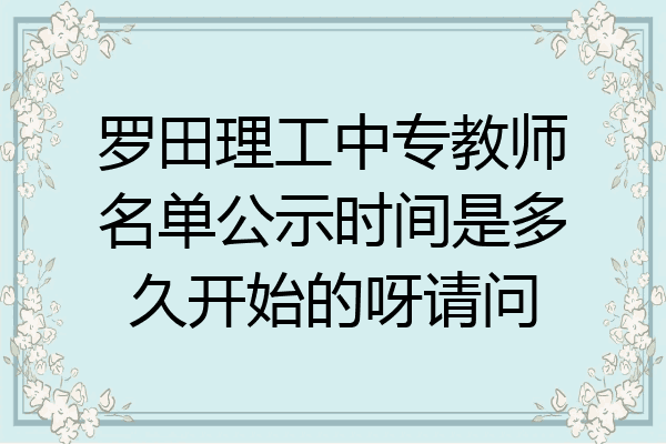 罗田理工中专教师名单公示时间是多久开始的呀请问