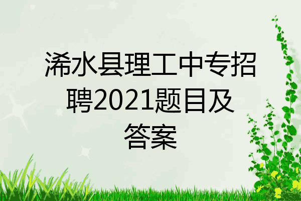 浠水县理工中专招聘2021题目及答案