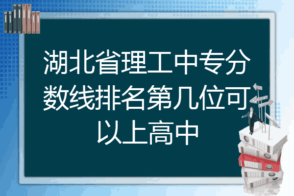 湖北省理工中专分数线排名第几位可以上高中