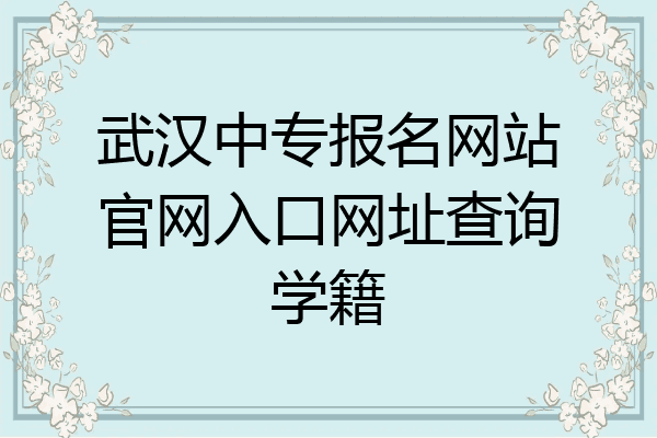 武汉中专报名网站官网入口网址查询学籍