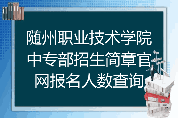 随州职业技术学院中专部招生简章官网报名人数查询