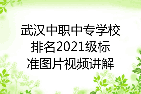 武汉中职中专学校排名2021级标准图片视频讲解