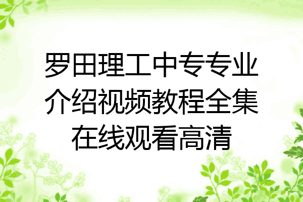 罗田理工中专专业介绍视频教程全集在线观看高清