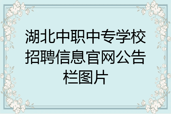湖北中职中专学校招聘信息官网公告栏图片
