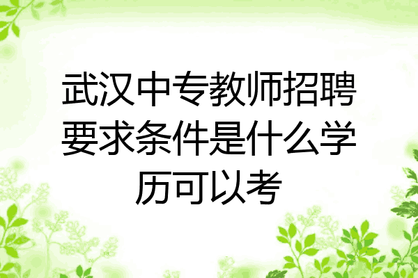 武汉中专教师招聘要求条件是什么学历可以考