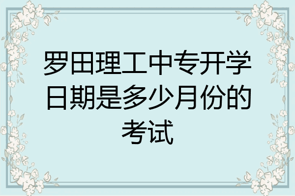 罗田理工中专开学日期是多少月份的考试