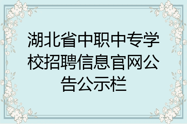 湖北省中职中专学校招聘信息官网公告公示栏
