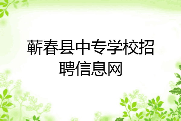 蕲春县中专学校招聘信息网