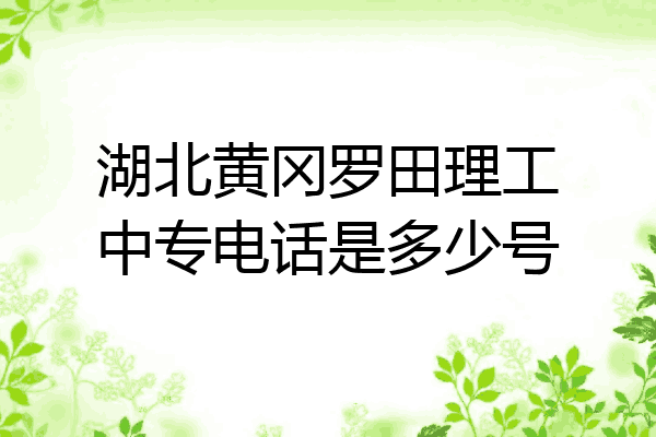 湖北黄冈罗田理工中专电话是多少号