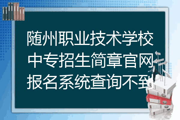 随州职业技术学校中专招生简章官网报名系统查询不到
