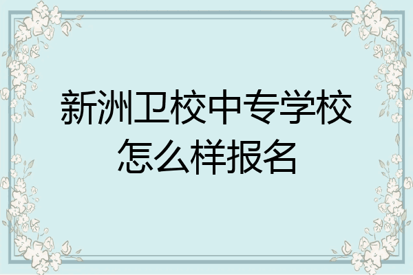 新洲卫校中专学校怎么样报名